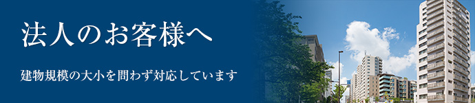 法人のお客様へ